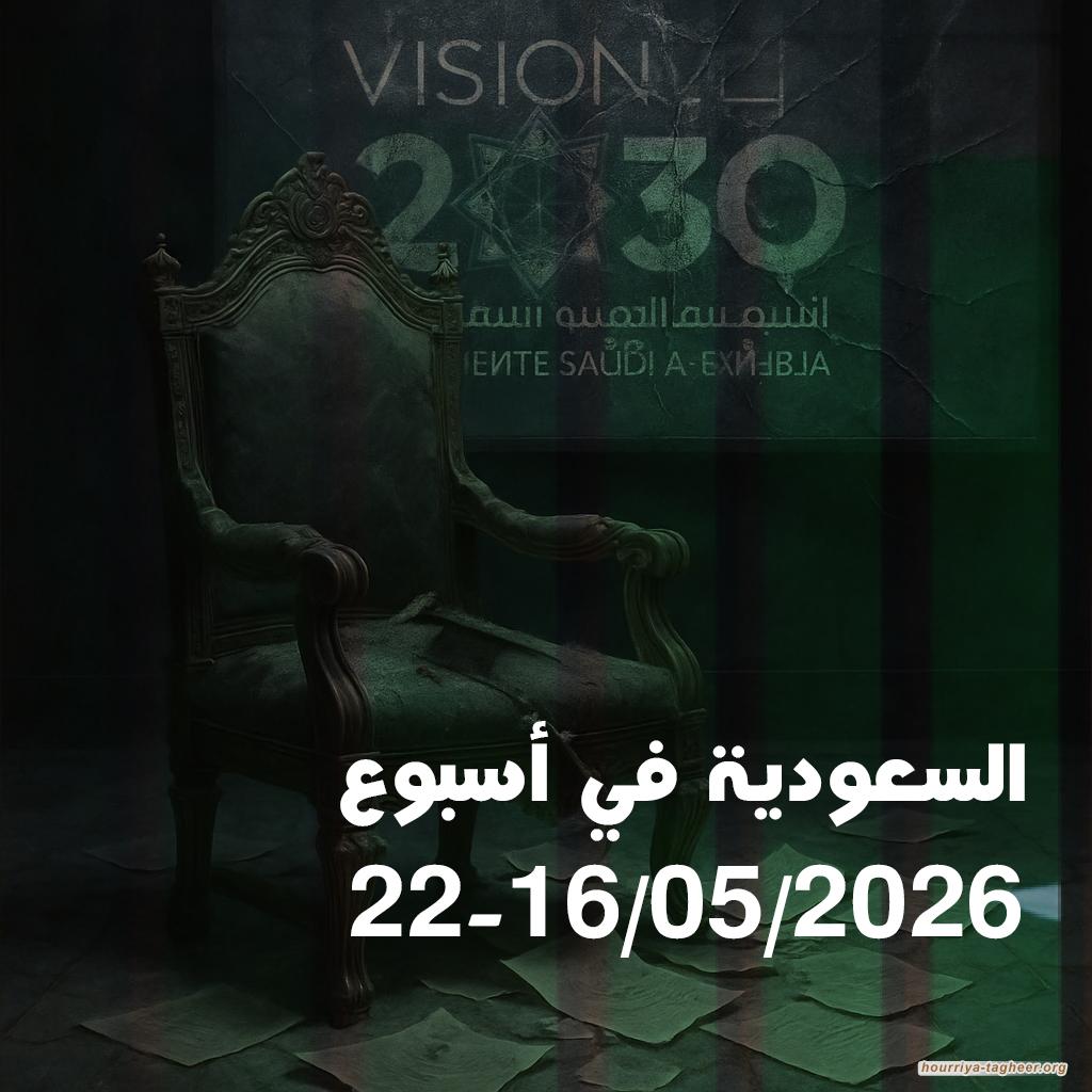 السعودية في أسبوع 16-22  2026.05